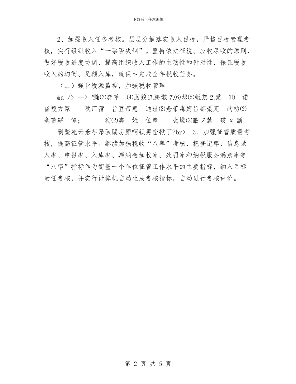地税分局2024年工作计划与地税局2024年度双拥工作计划范文汇编_第2页