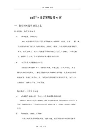 前期物业管理服务方案说明