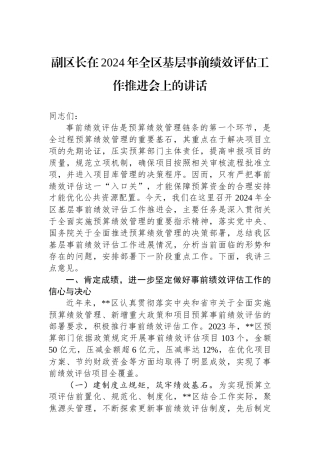 副区长在2024年全区基层事前绩效评估工作推进会上的讲话