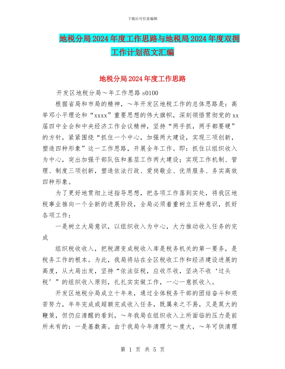 地税分局2024年度工作思路与地税局2024年度双拥工作计划范文汇编_第1页