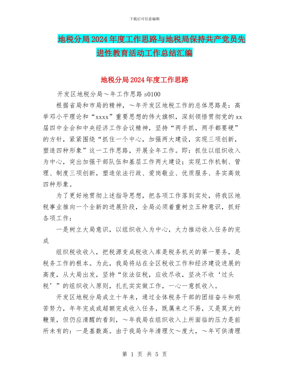 地税分局2024年度工作思路与地税局保持共产党员先进性教育活动工作总结汇编_第1页