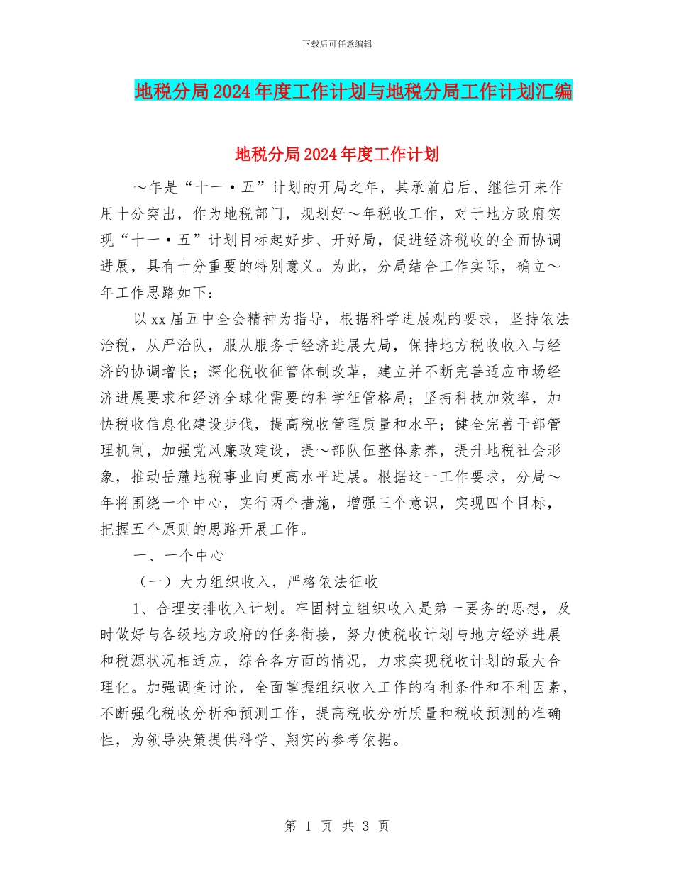 地税分局2024年度工作计划与地税分局工作计划汇编_第1页