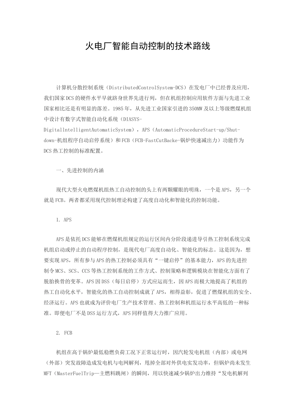 火电厂智能自动控制的技术路线_第1页
