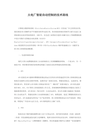 火电厂智能自动控制的技术路线