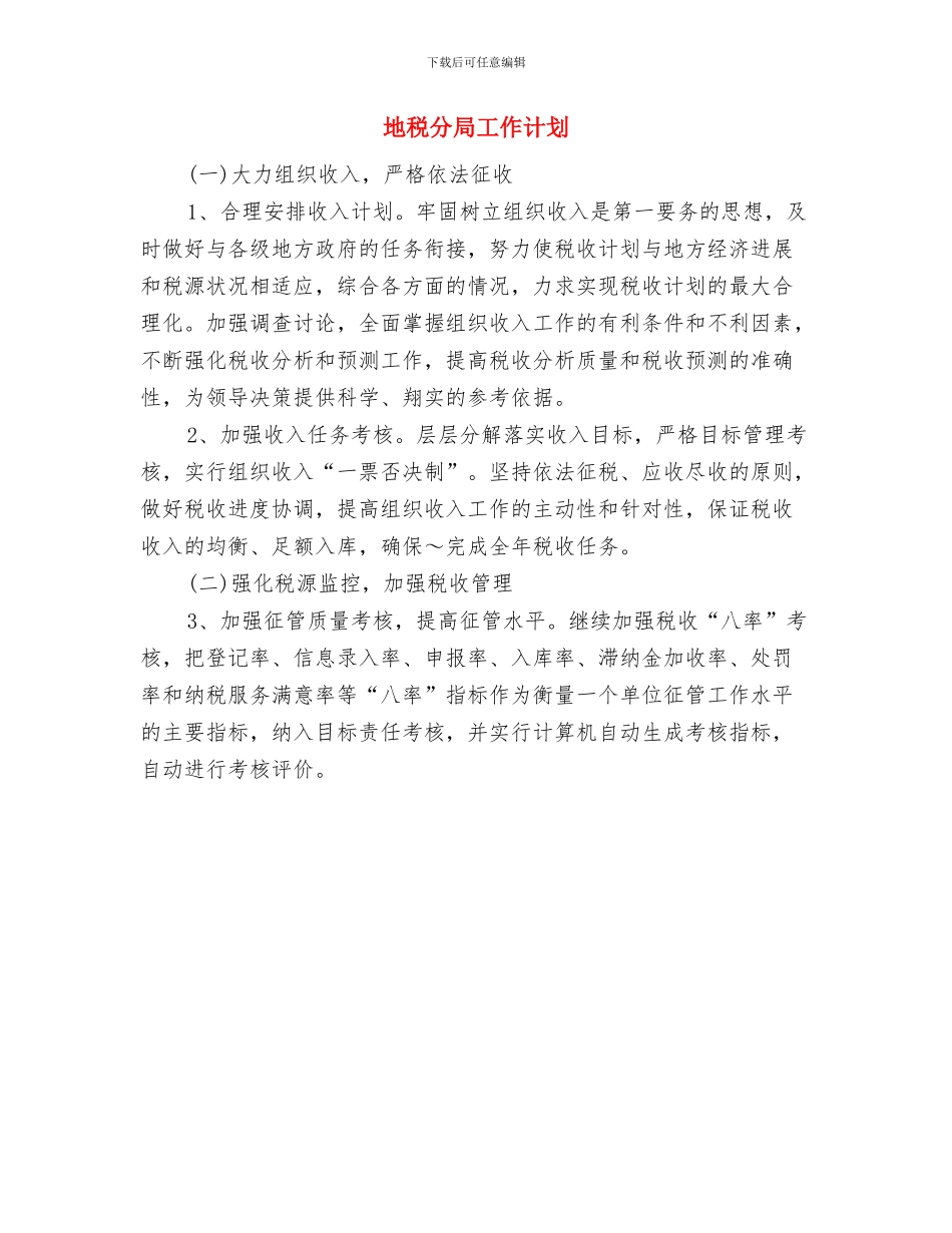 地税分局2024年度工作计划范本与地税分局工作计划汇编_第3页