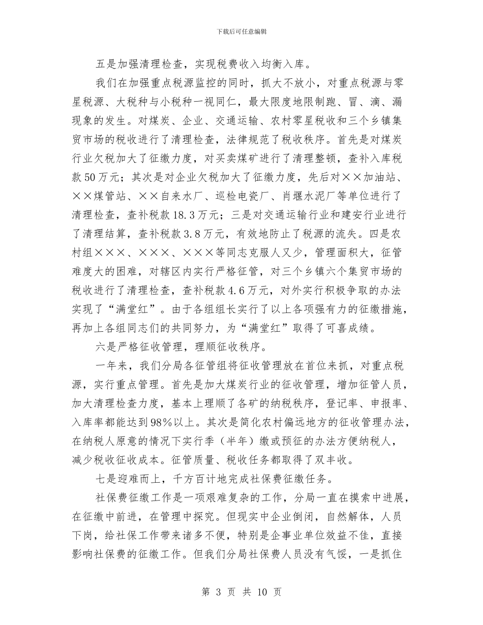 地税分局2024年终工作总结与地税分局人教科工作总结汇编_第3页