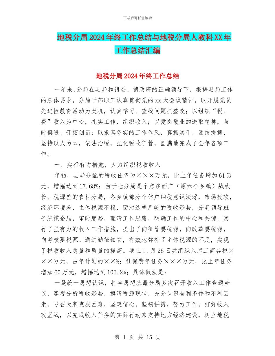 地税分局2024年终工作总结与地税分局人教科XX年工作总结汇编_第1页
