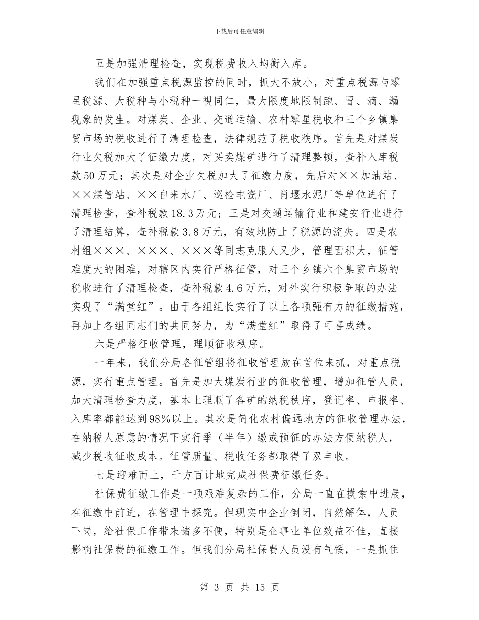 地税分局2024年终工作总结与地税分局人教科XX年工作总结汇编_第3页