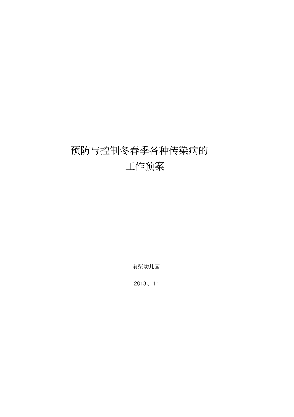 前柴幼儿园预防和控制冬春季各种传染病的工作预案_第1页