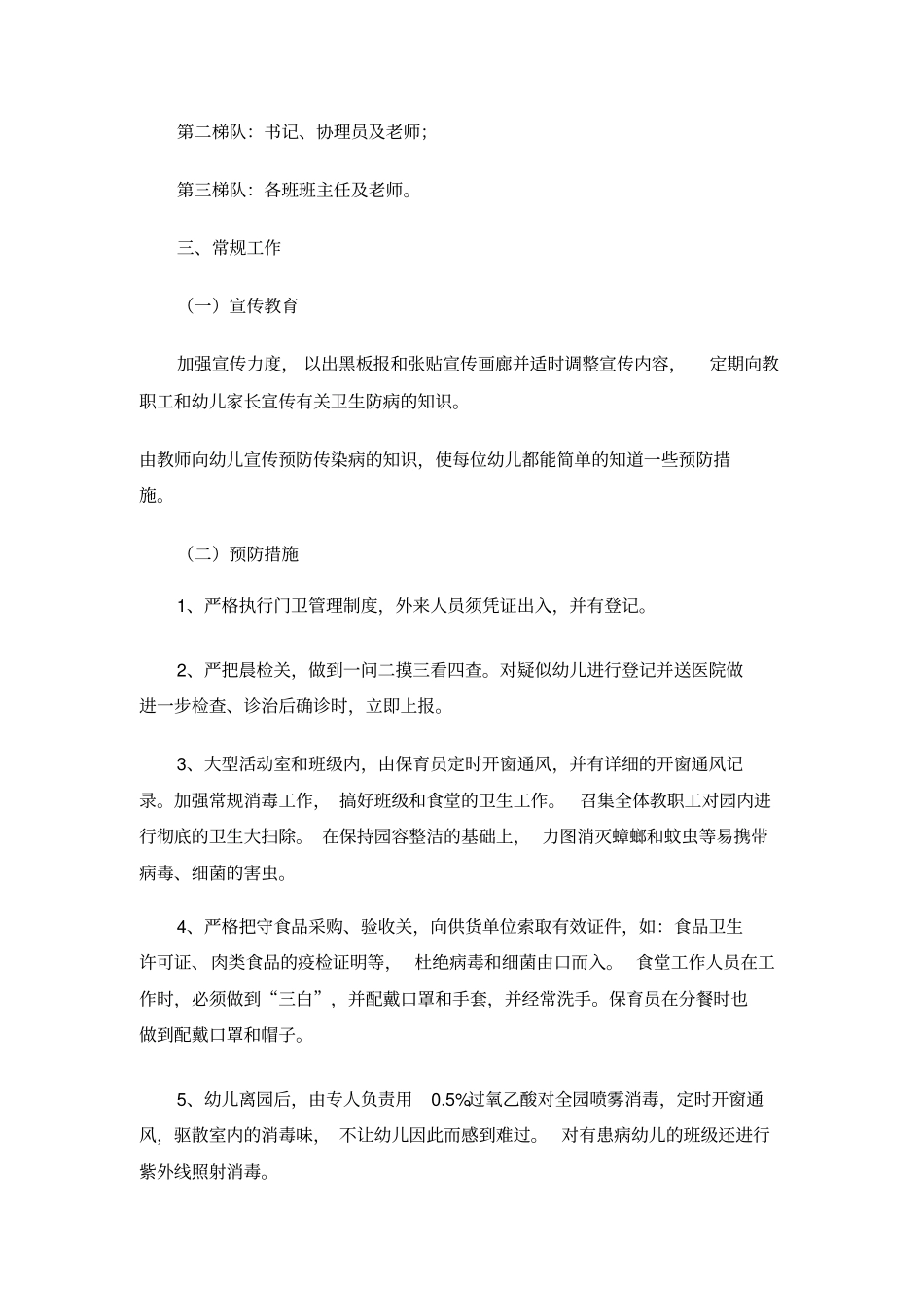 前柴幼儿园预防和控制冬春季各种传染病的工作预案_第3页