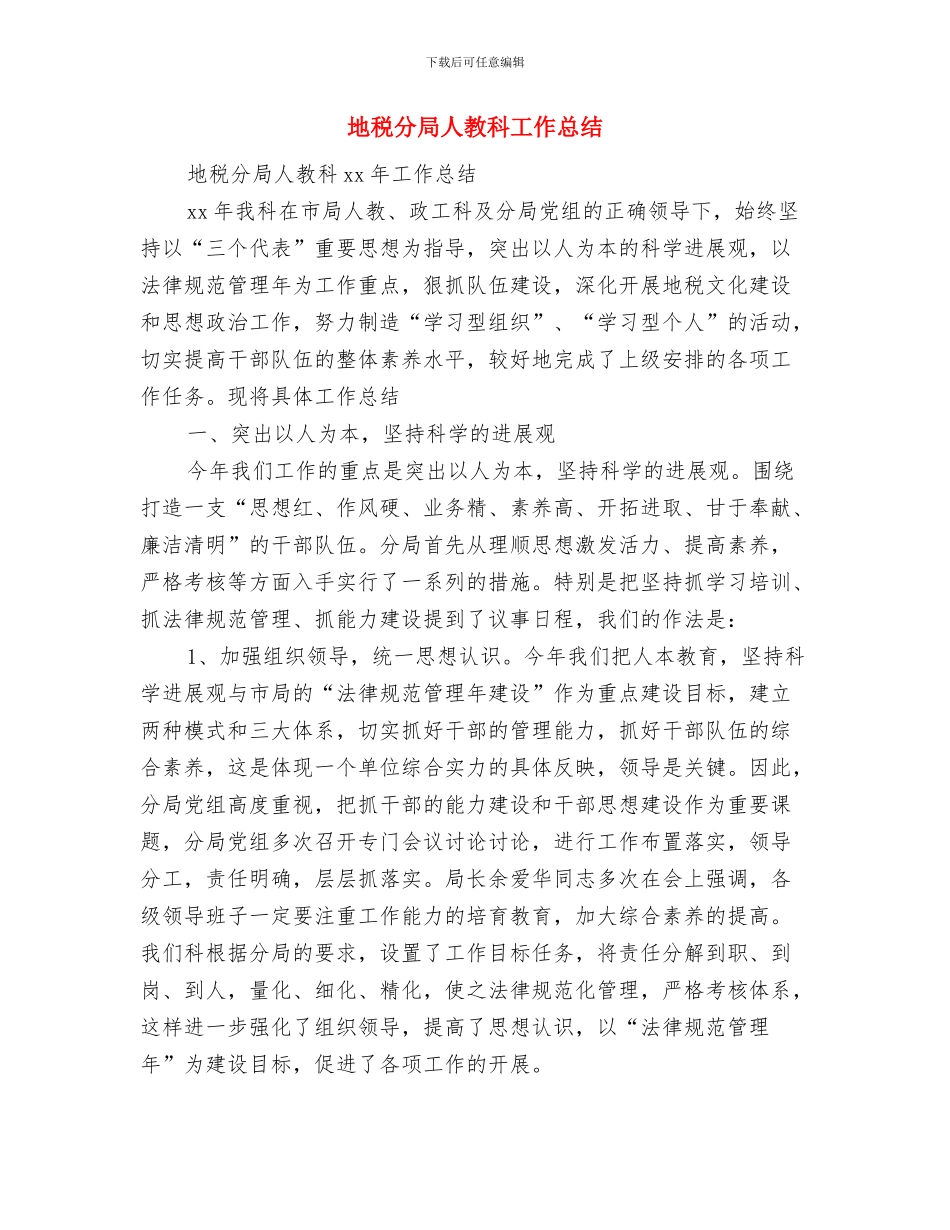 地税分局XX年廉政总结与地税分局人教科工作总结汇编_第3页