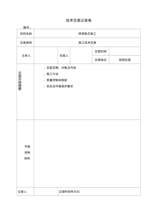 垫石施工交底