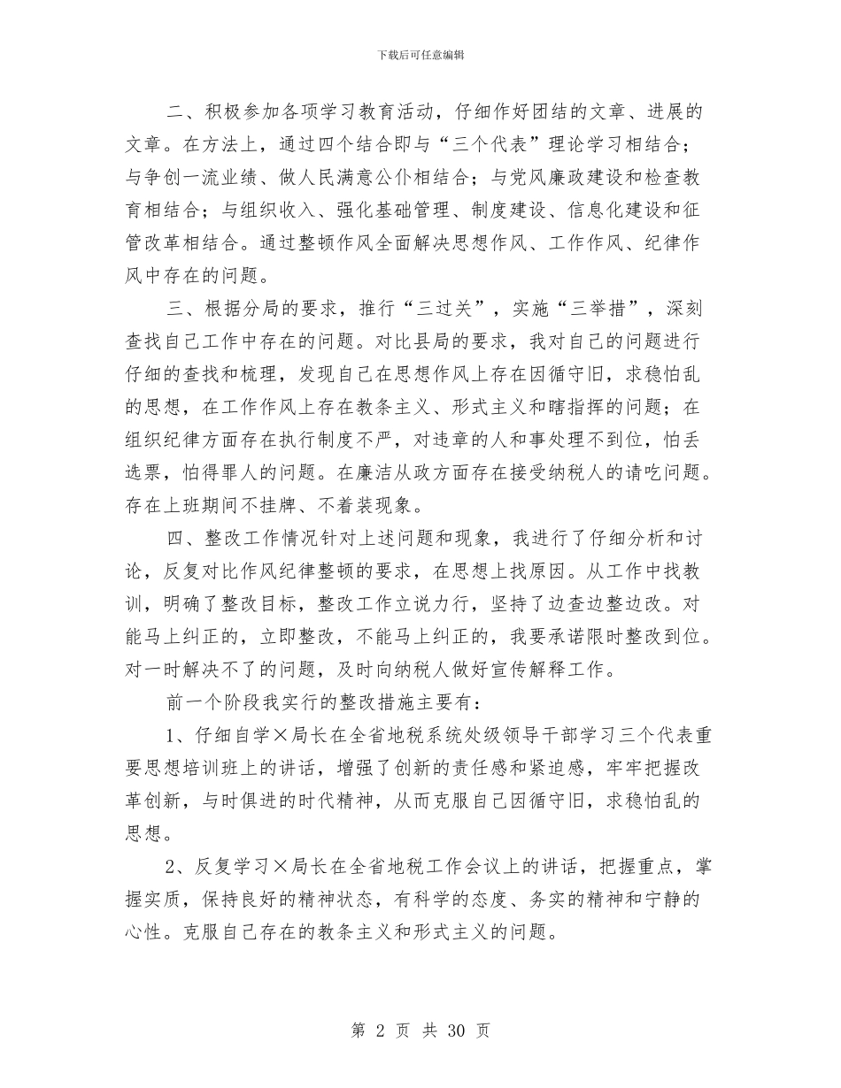 地税分局作风纪律整顿心得体会与地税分局党建工作总结汇编_第2页