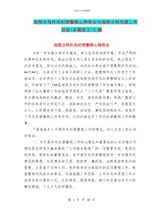 地税分局作风纪律整顿心得体会与地税分局党建工作总结汇编