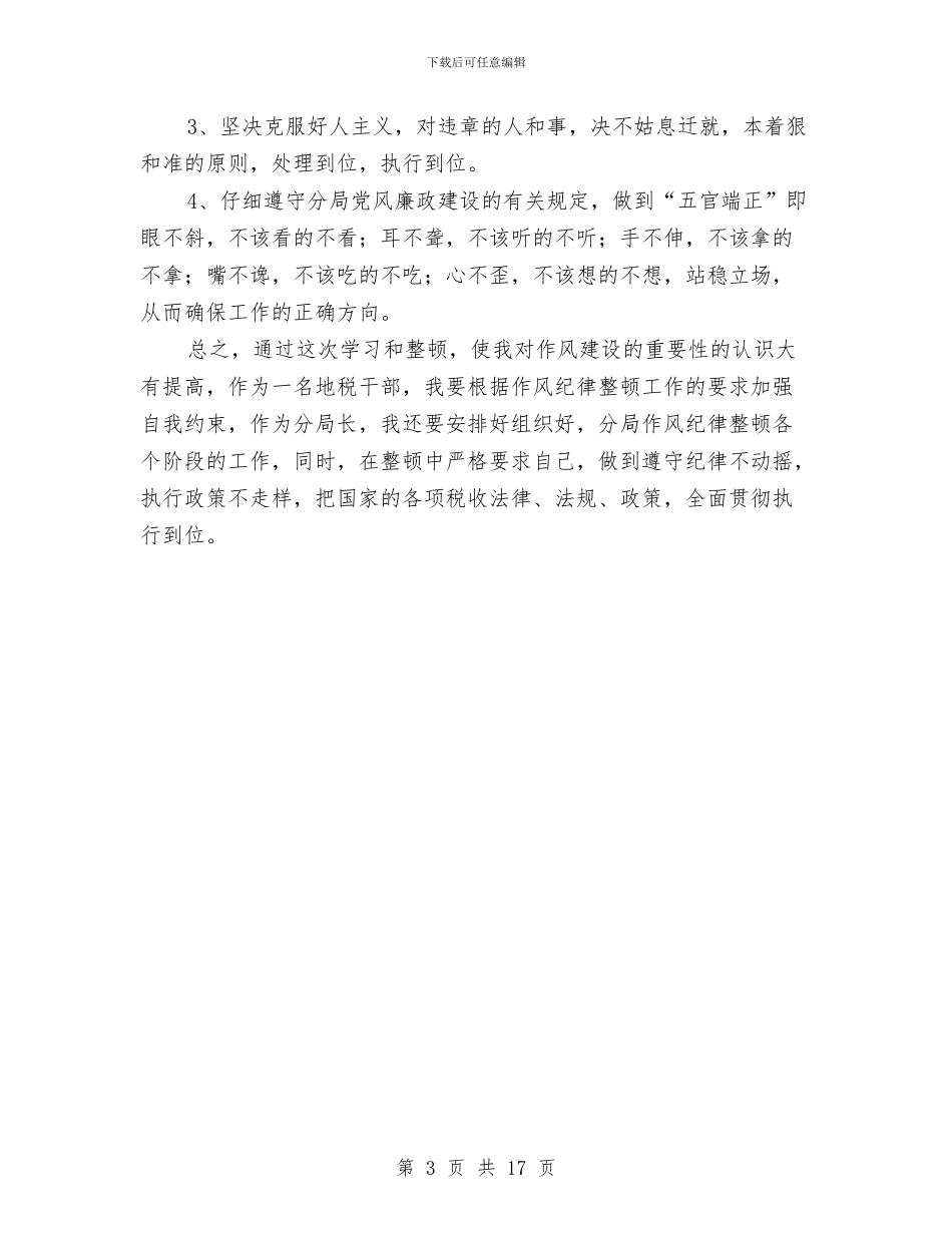 地税分局作风纪律整顿心得体会与地税分局局长考核述职报告汇编_第3页