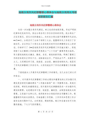 地税分局作风纪律整顿心得体会与地税分局局长考核述职报告汇编