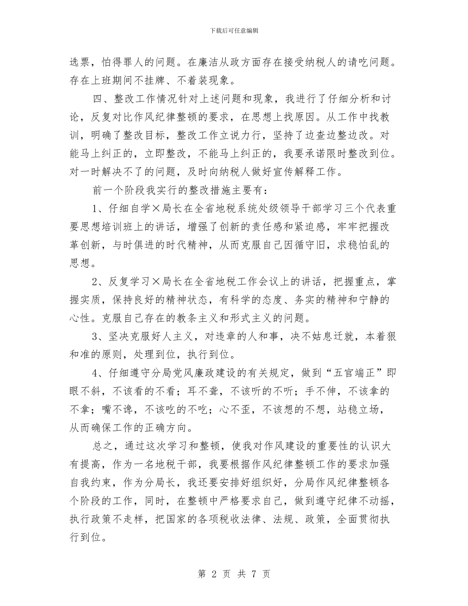 地税分局作风纪律整顿心得体会与地税办公室2024年度工作总结汇编_第2页