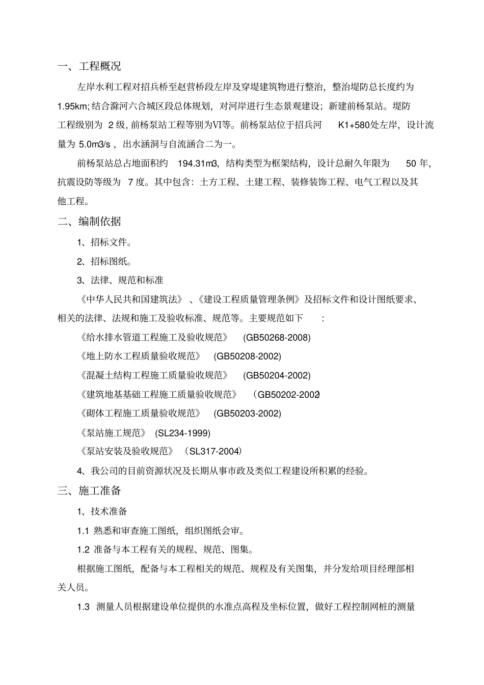 前杨泵站泵室专项施工方案_第2页