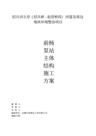 前杨泵站泵室专项施工方案