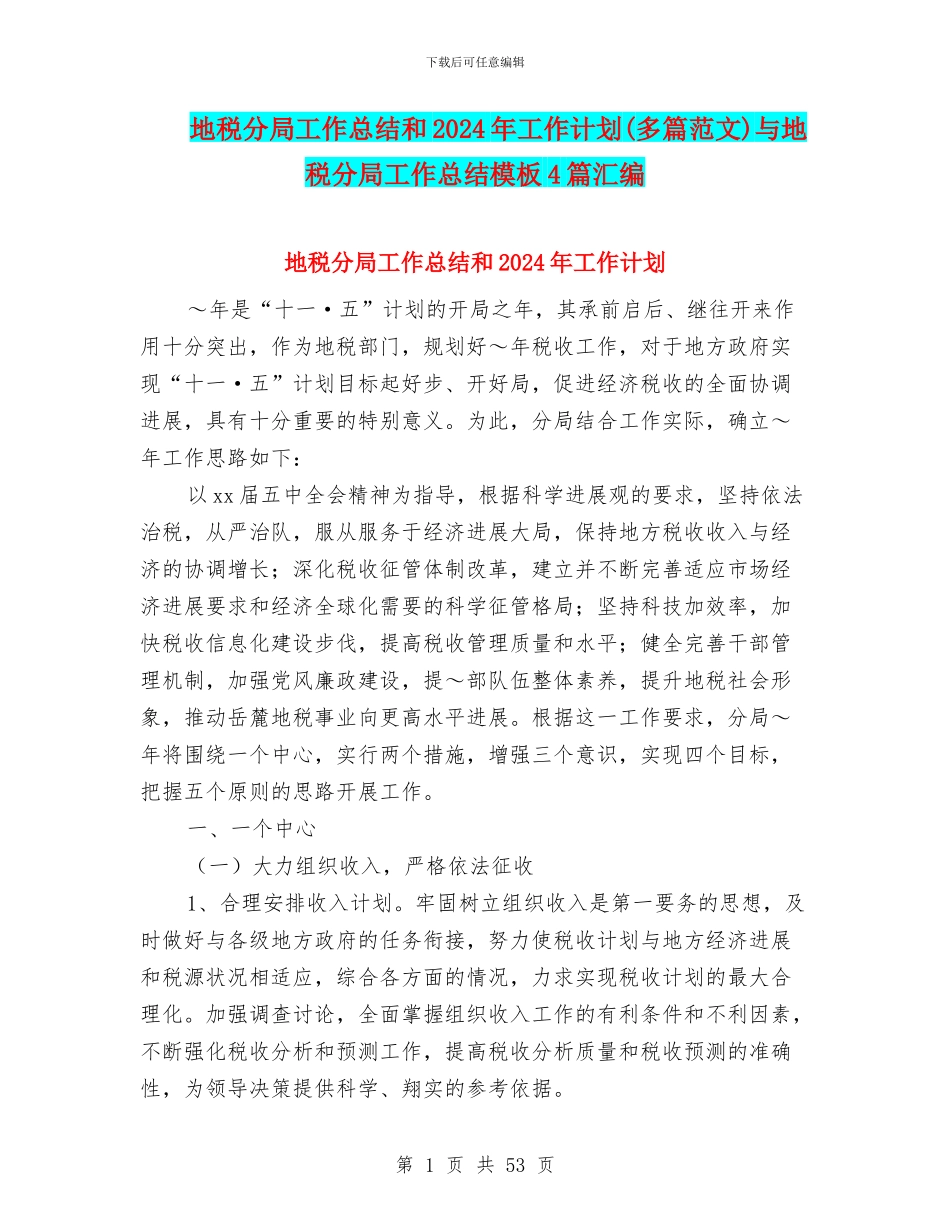 地税分局工作总结和2024年工作计划与地税分局工作总结模板4篇汇编_第1页
