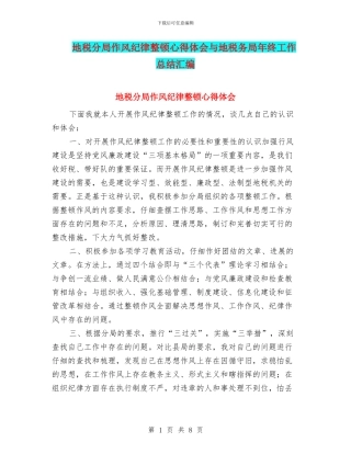 地税分局作风纪律整顿心得体会与地税务局年终工作总结汇编