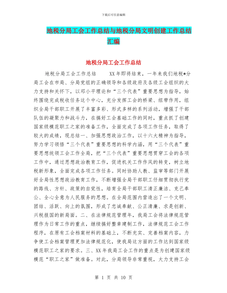 地税分局工会工作总结与地税分局文明创建工作总结汇编_第1页