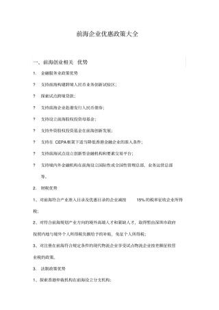 前海企业优惠政策大全
