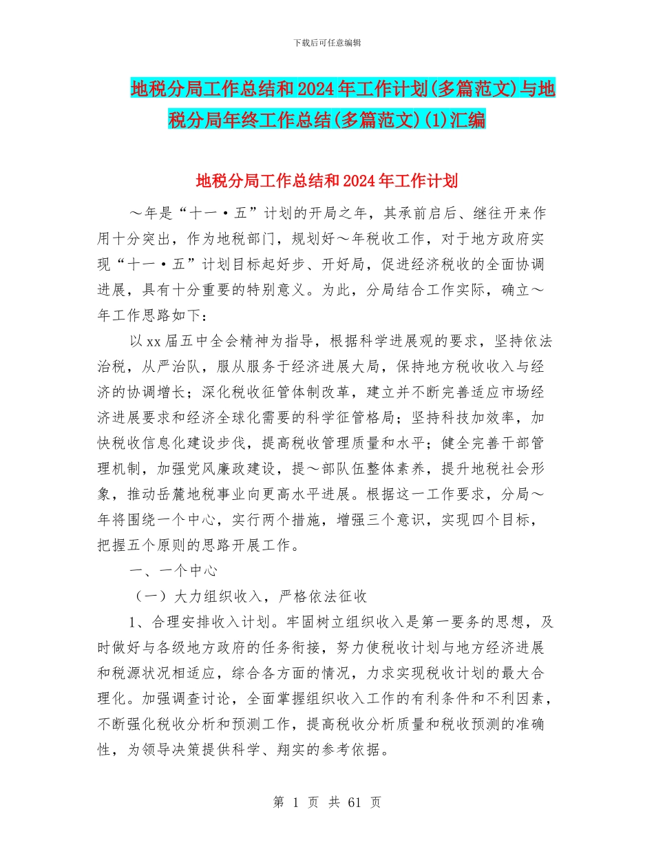 地税分局工作总结和2024年工作计划与地税分局年终工作总结(多篇范文)(1)汇编_第1页