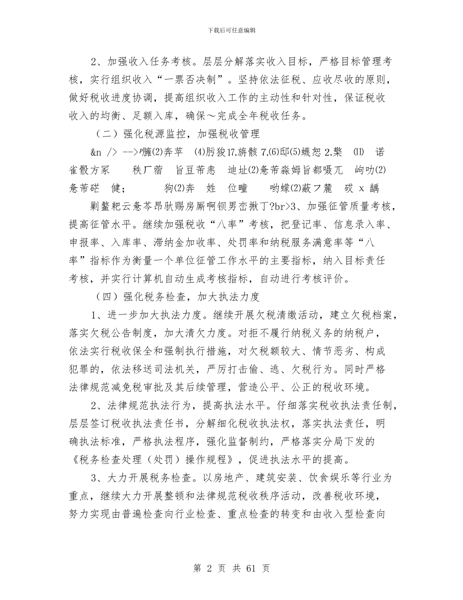 地税分局工作总结和2024年工作计划与地税分局年终工作总结(多篇范文)(1)汇编_第2页