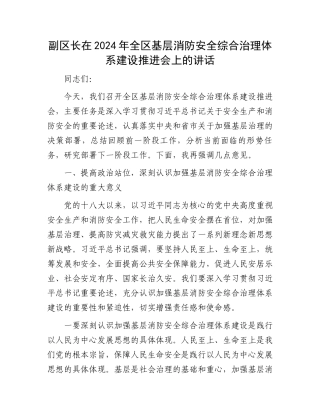 副区长在2024年全区基层消防安全综合治理体系建设推进会上的讲话