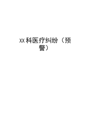 医疗纠纷(预警)登记本