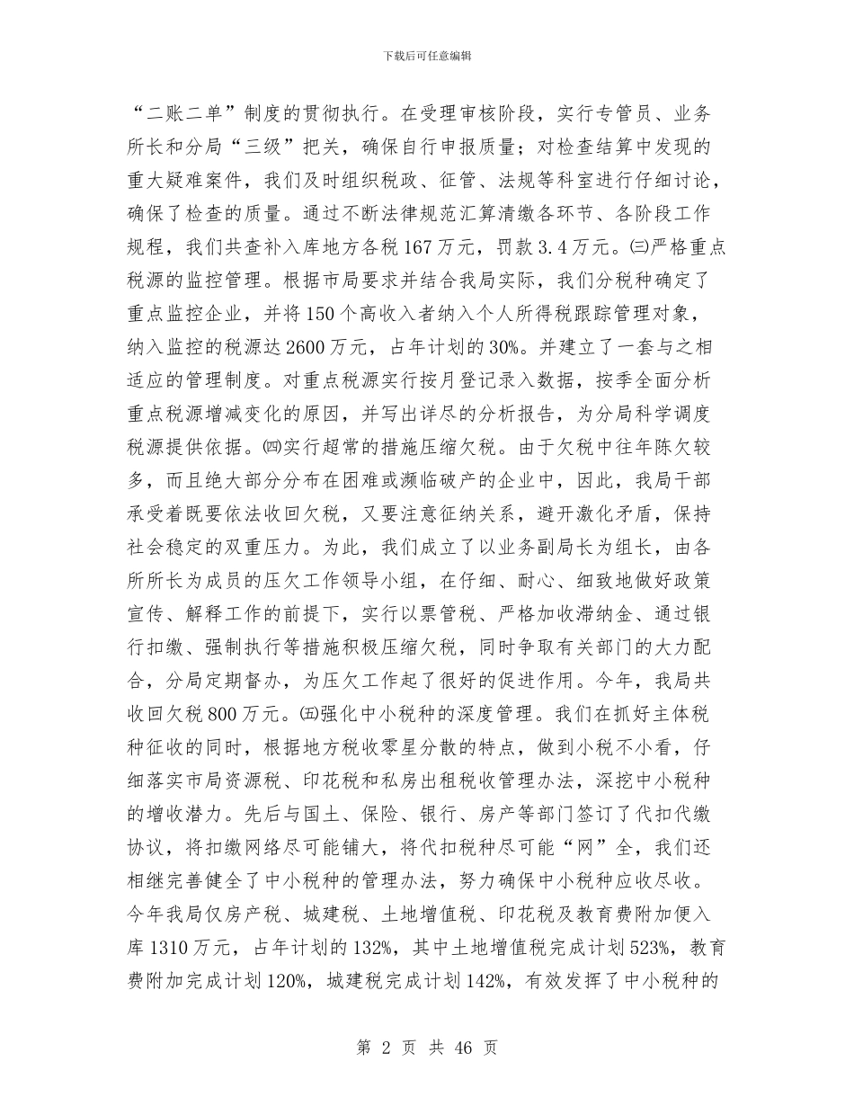 地税分局综合业务科2024年工作总结与地税局上半年工作总结汇编_第2页