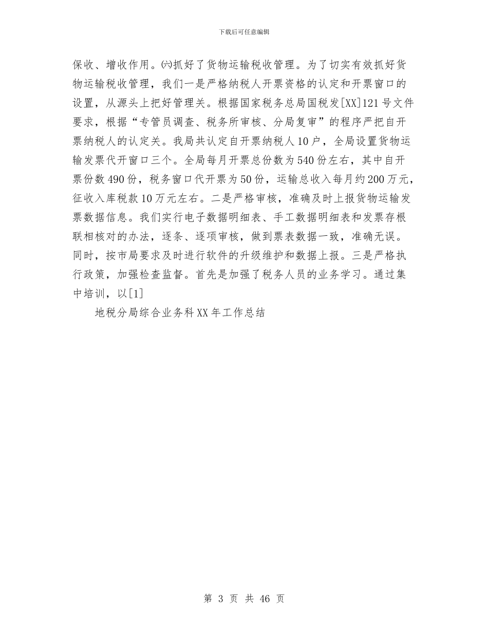 地税分局综合业务科2024年工作总结与地税局上半年工作总结汇编_第3页