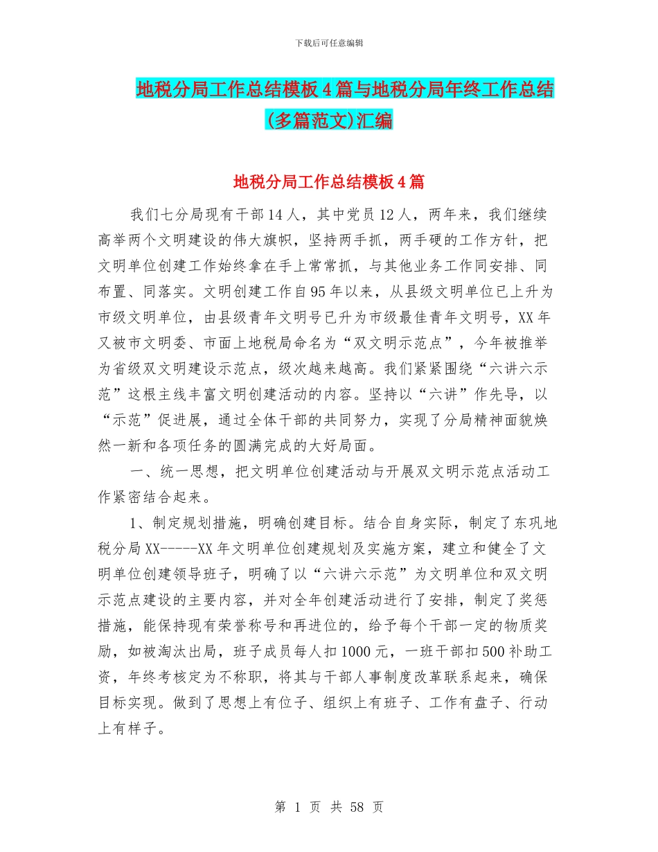 地税分局工作总结模板4篇与地税分局年终工作总结汇编_第1页