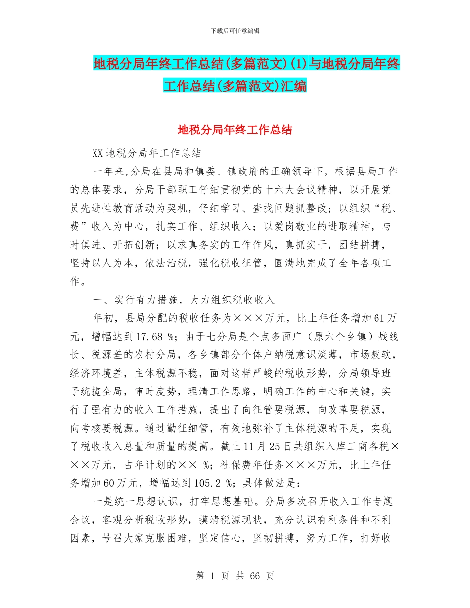 地税分局年终工作总结(1)与地税分局年终工作总结(多篇范文)汇编_第1页