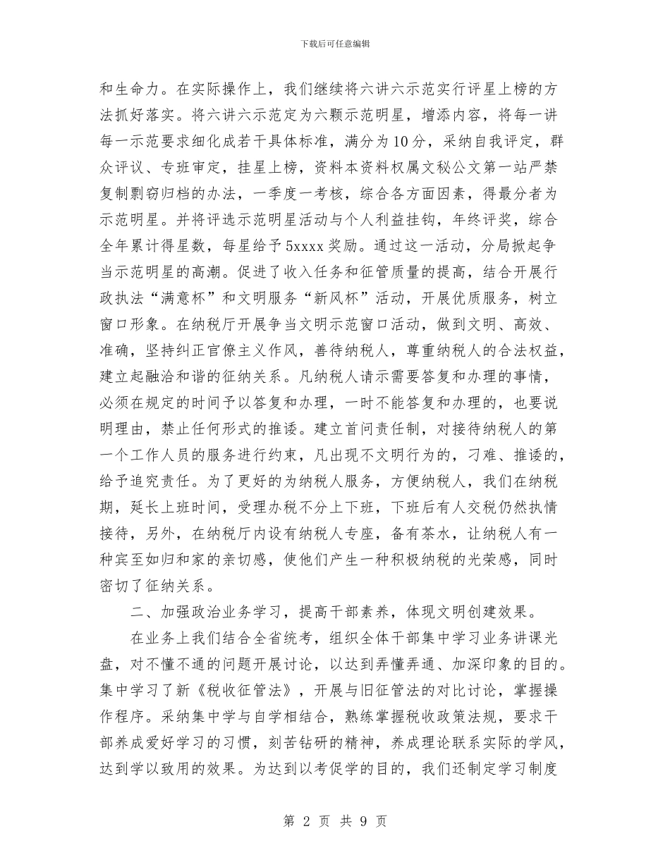 地税分局文明创建工作总结与地税分局综合业务科2024年工作总结汇编_第2页