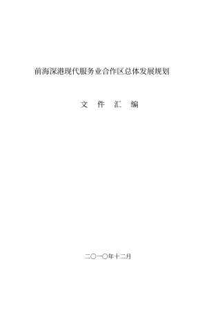 前海深港现代服务业合作区总体发展规划