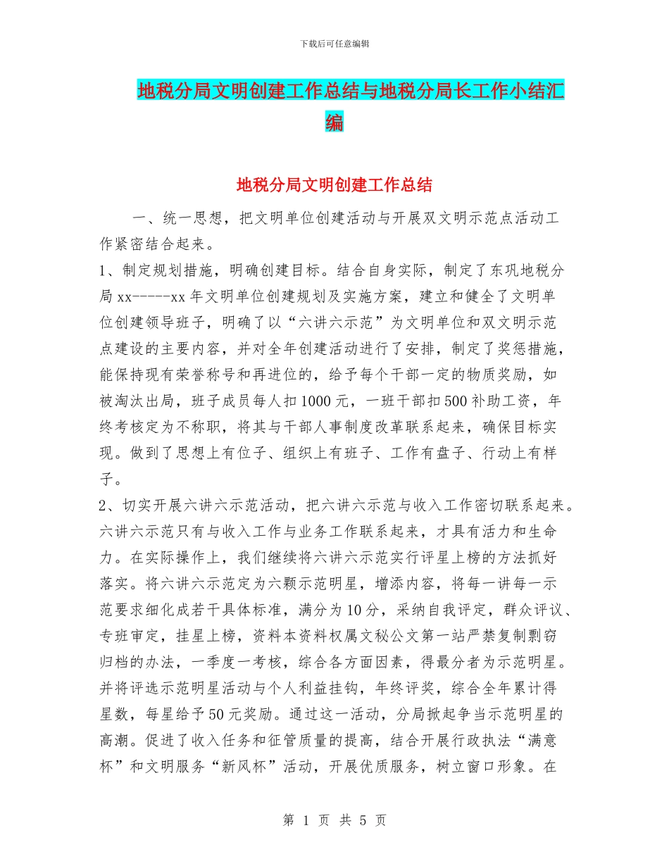 地税分局文明创建工作总结与地税分局长工作小结汇编_第1页