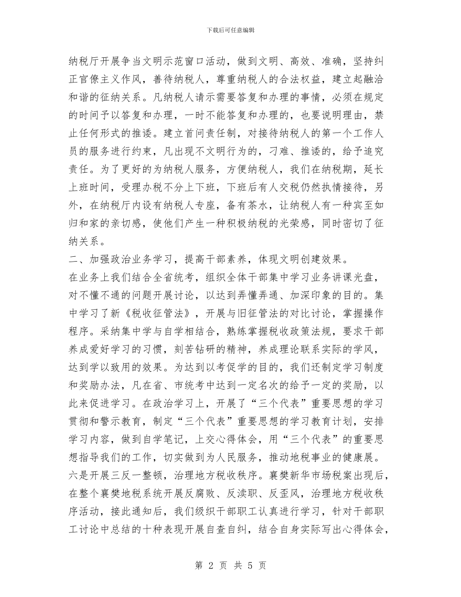 地税分局文明创建工作总结与地税分局长工作小结汇编_第2页