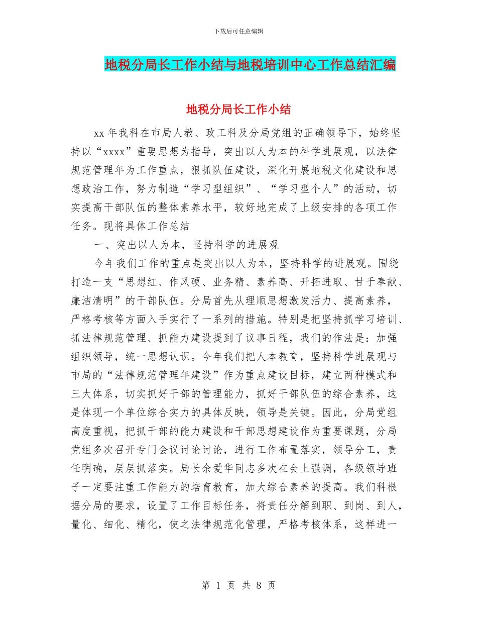 地税分局长工作小结与地税培训中心工作总结汇编_第1页