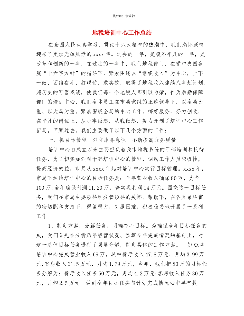 地税分局长工作小结与地税培训中心工作总结汇编_第3页