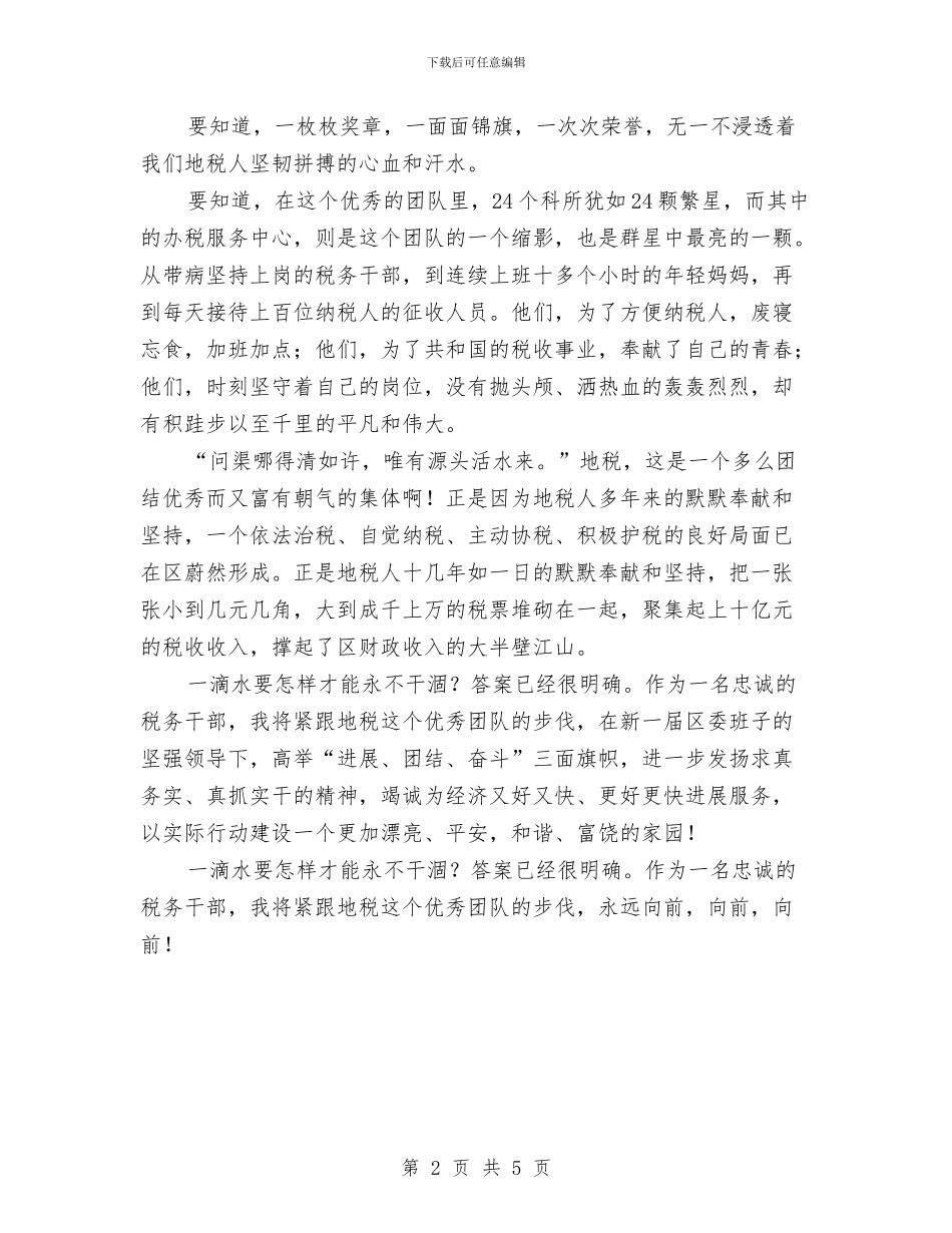 地税办公室爱岗敬业精彩演说材料与地税局先锋模范演讲稿汇编_第2页