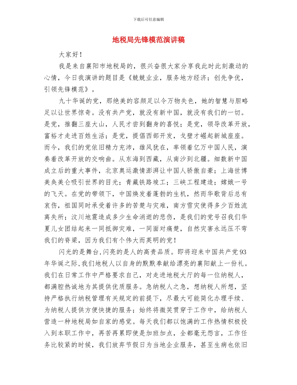 地税办公室爱岗敬业精彩演说材料与地税局先锋模范演讲稿汇编_第3页
