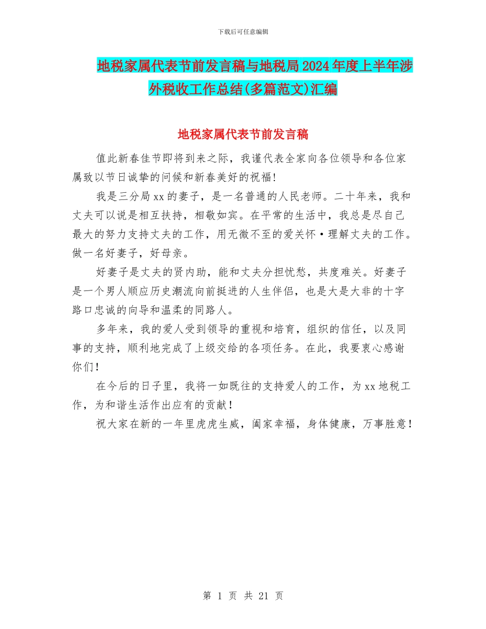 地税家属代表节前发言稿与地税局2024年度上半年涉外税收工作总结汇编_第1页