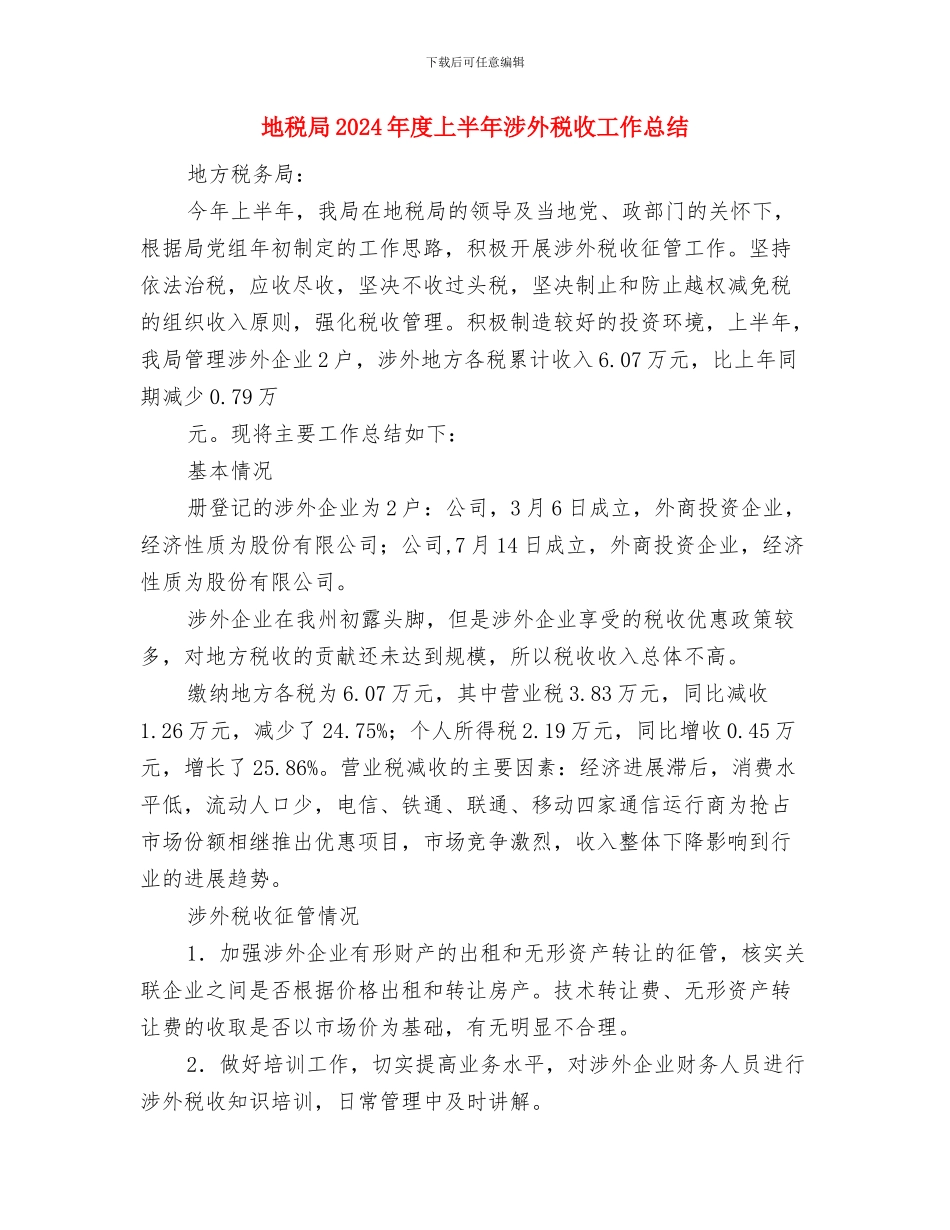 地税家属代表节前发言稿与地税局2024年度上半年涉外税收工作总结汇编_第2页