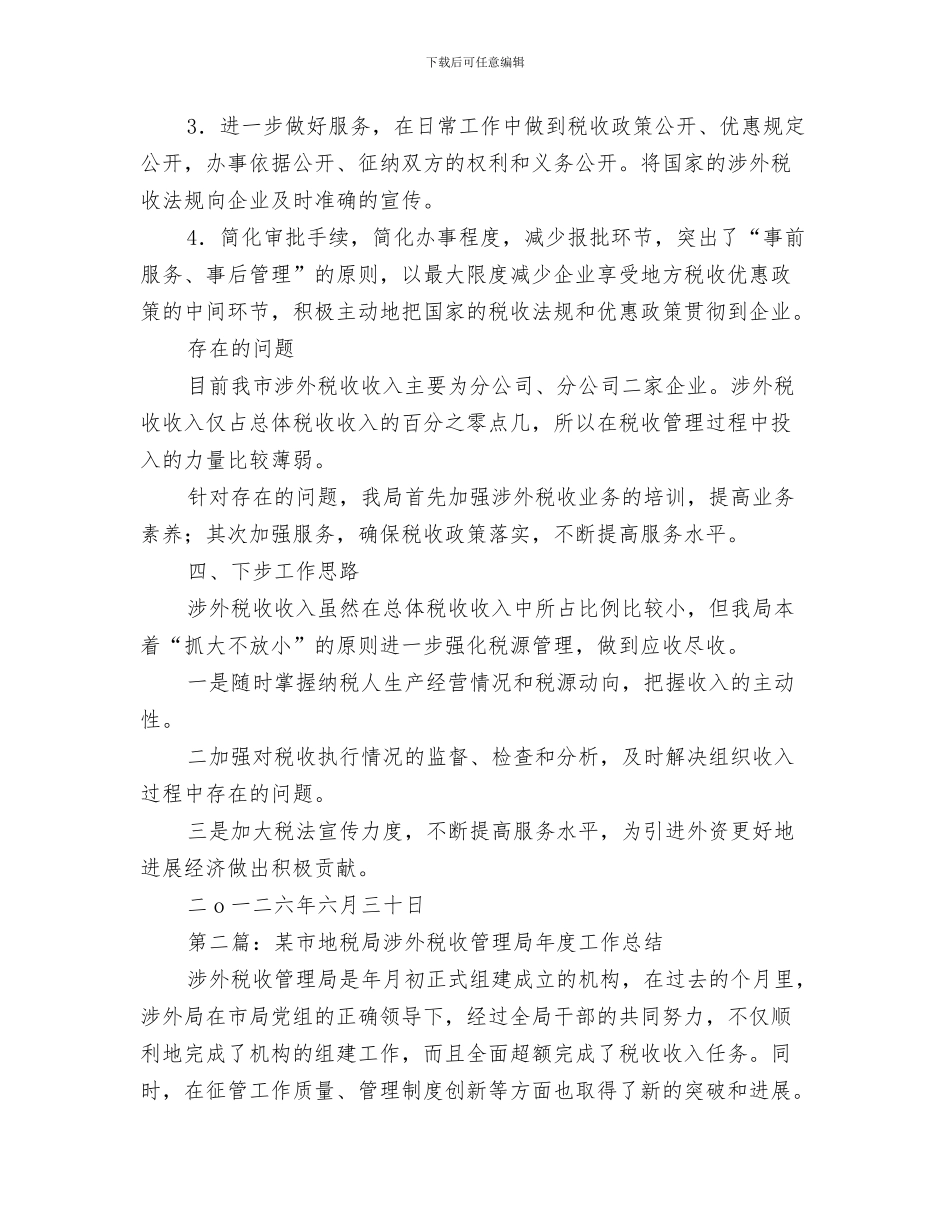 地税家属代表节前发言稿与地税局2024年度上半年涉外税收工作总结汇编_第3页