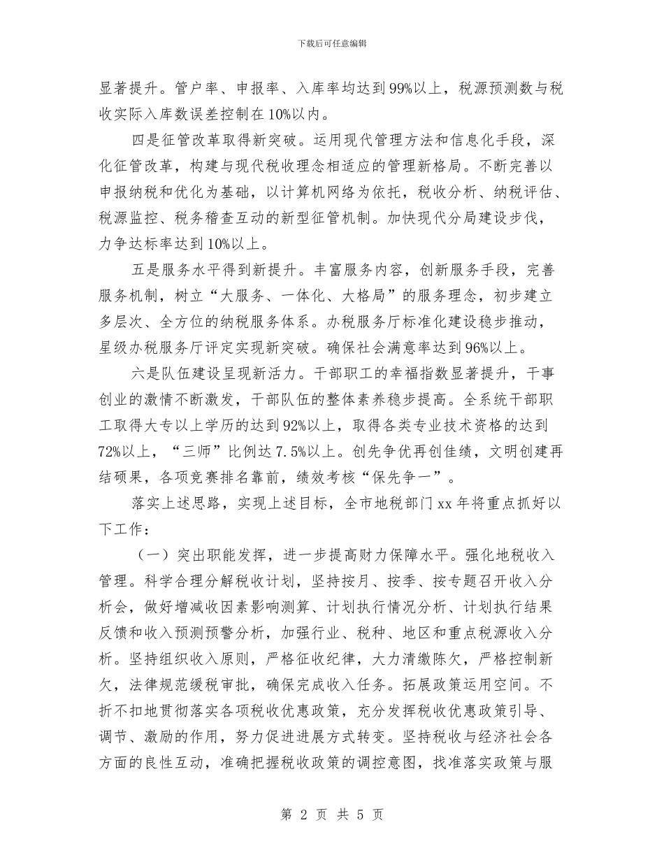 地税团委工作计划与地税局2024双拥工作计划汇编_第2页