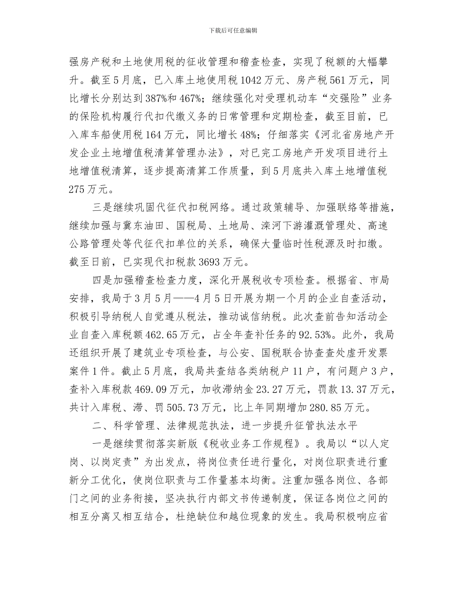 地税家属代表节前发言稿与地税局2024年上半年工作总结汇编_第3页