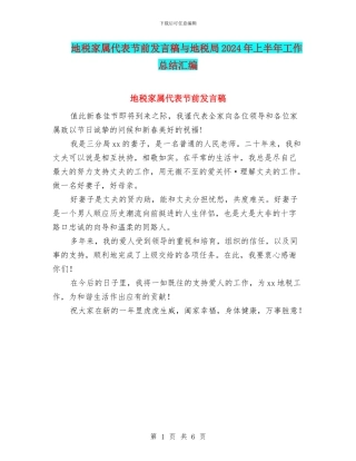 地税家属代表节前发言稿与地税局2024年上半年工作总结汇编
