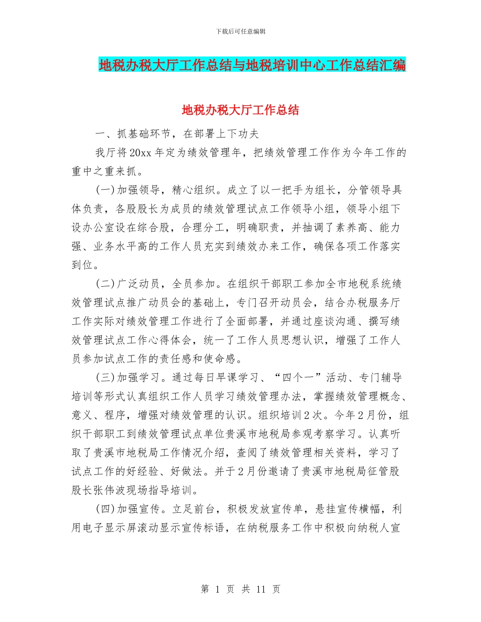 地税办税大厅工作总结与地税培训中心工作总结汇编_第1页